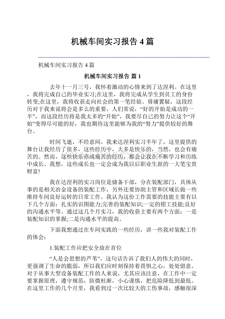 机械车间实习报告4篇Word文档下载推荐.docx