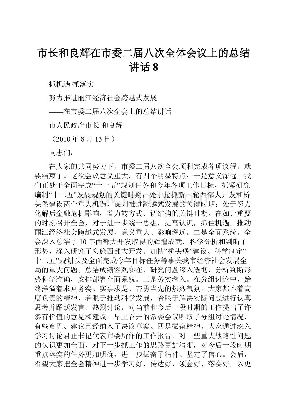 市长和良辉在市委二届八次全体会议上的总结讲话8Word文件下载.docx_第1页