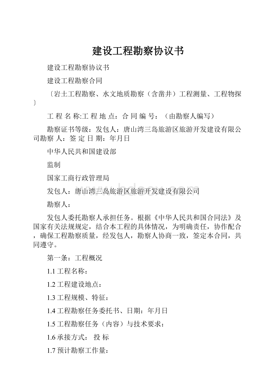 建设工程勘察协议书文档格式.docx