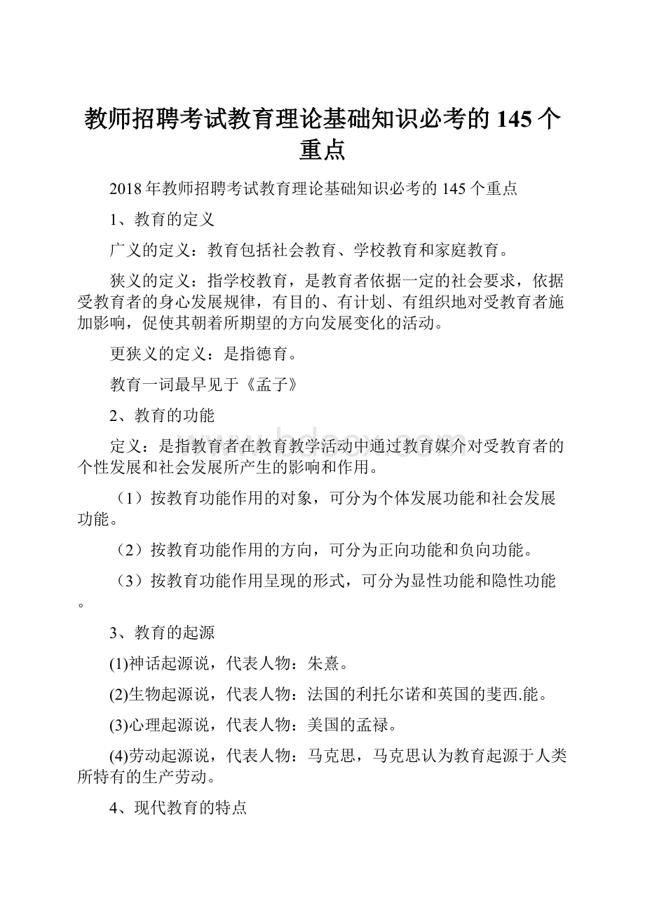 教师招聘考试教育理论基础知识必考的145个重点Word文件下载.docx