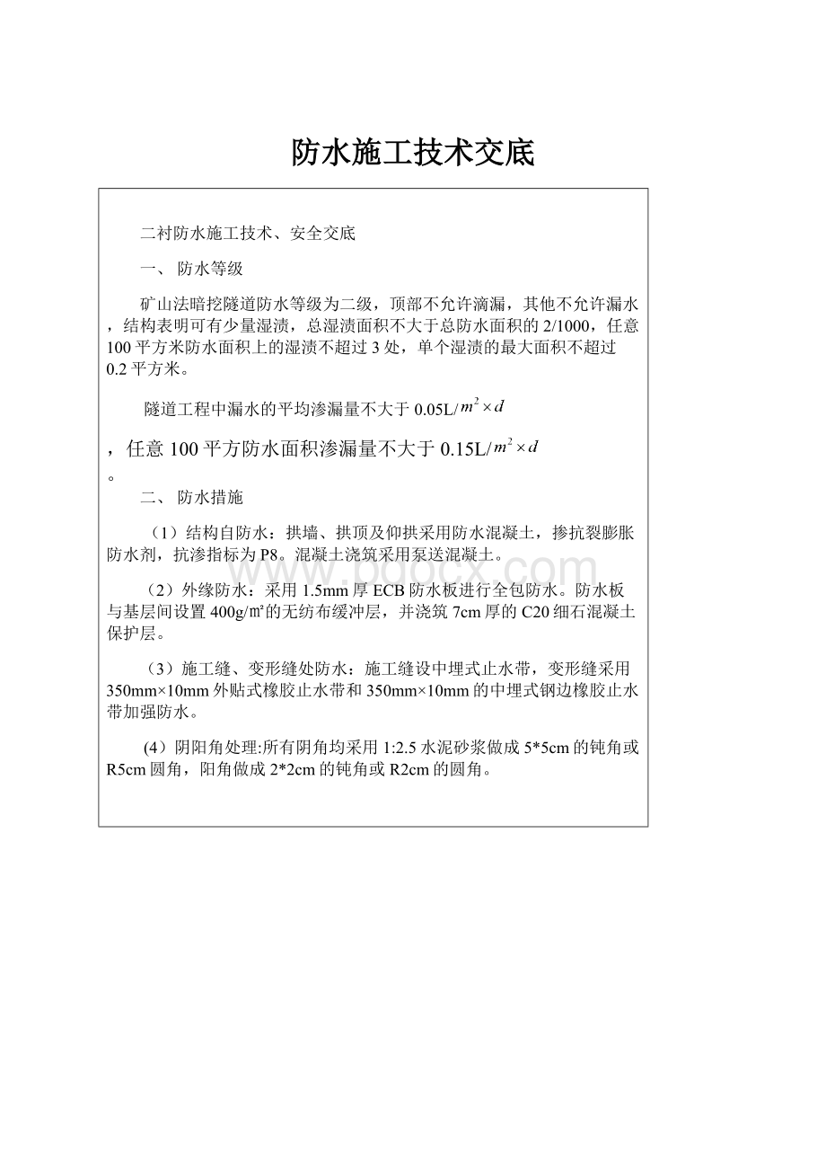 防水施工技术交底.docx