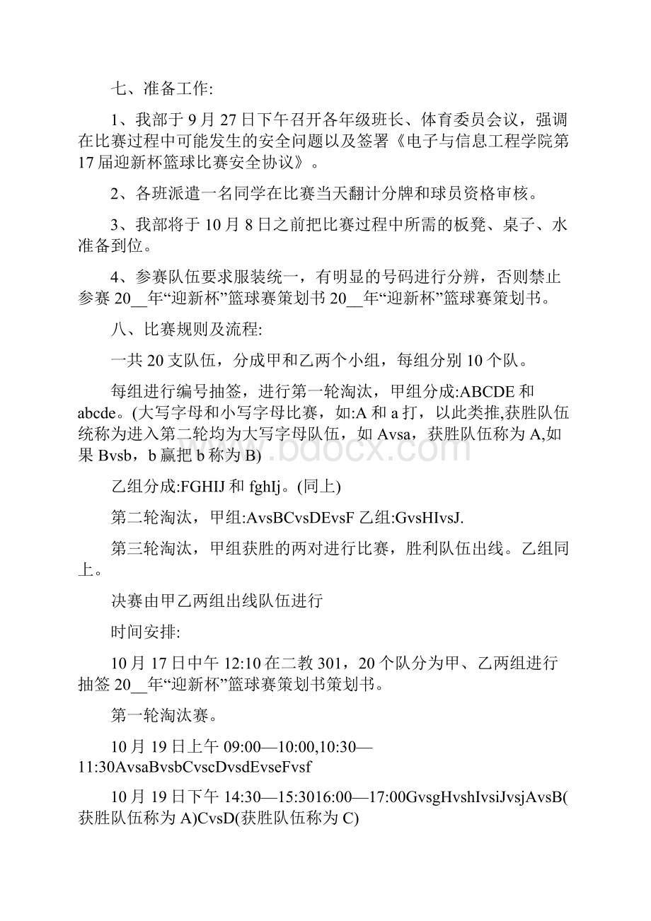 大学开展篮球比赛策划方案.docx_第3页