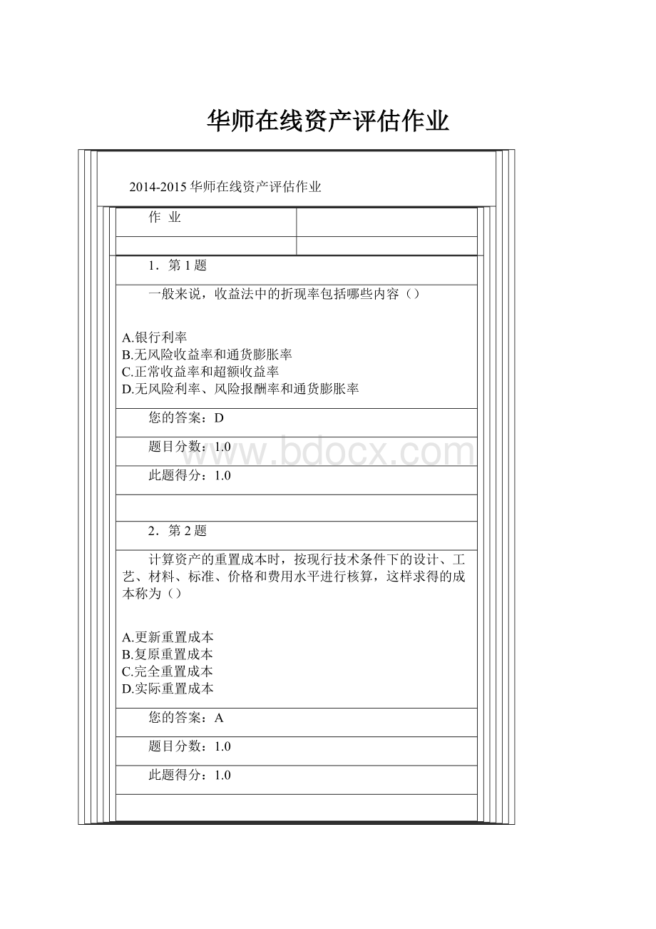 华师在线资产评估作业.docx