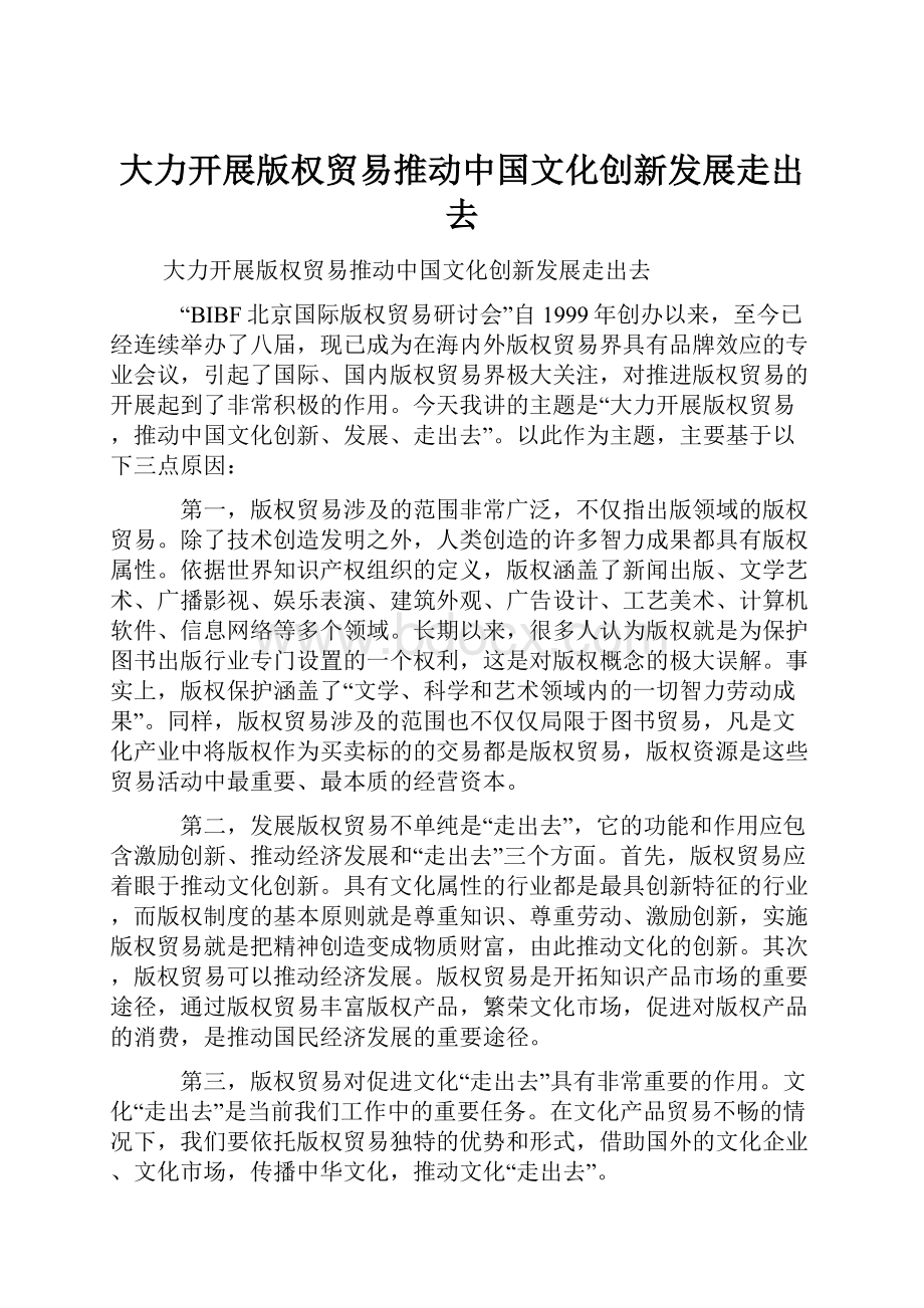 大力开展版权贸易推动中国文化创新发展走出去.docx