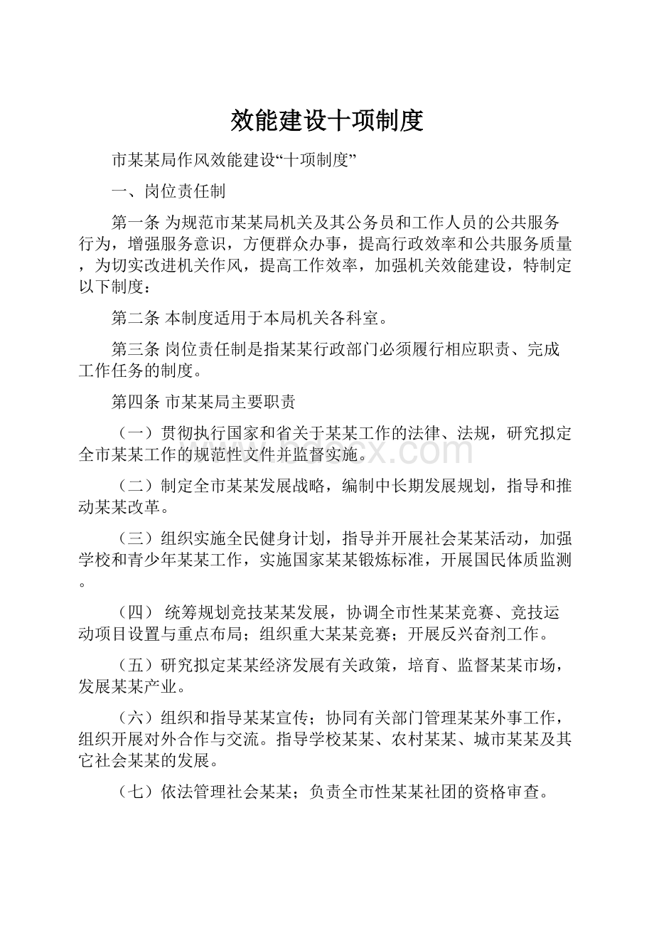 效能建设十项制度.docx_第1页