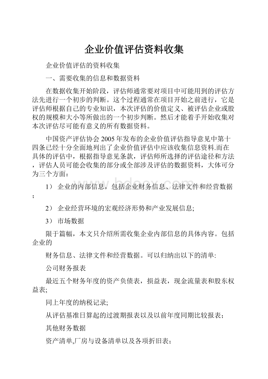 企业价值评估资料收集.docx_第1页