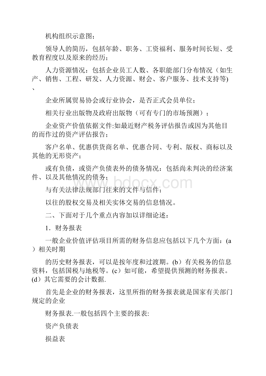 企业价值评估资料收集.docx_第3页