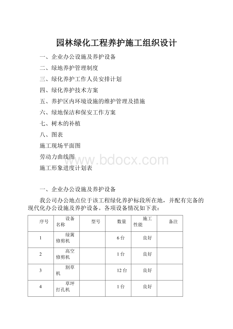 园林绿化工程养护施工组织设计.docx_第1页