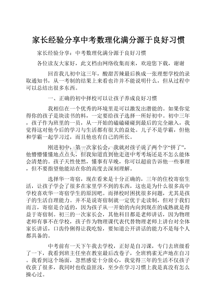 家长经验分享中考数理化满分源于良好习惯Word文档下载推荐.docx_第1页