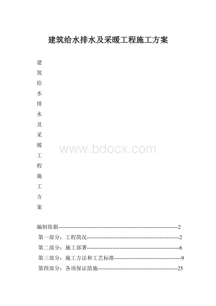 建筑给水排水及采暖工程施工方案.docx_第1页