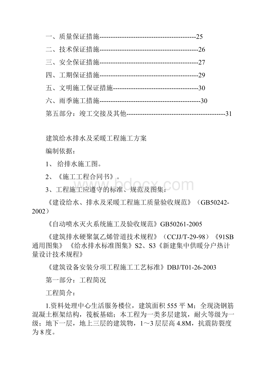 建筑给水排水及采暖工程施工方案.docx_第2页