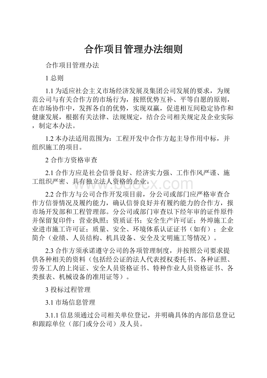 合作项目管理办法细则Word文件下载.docx