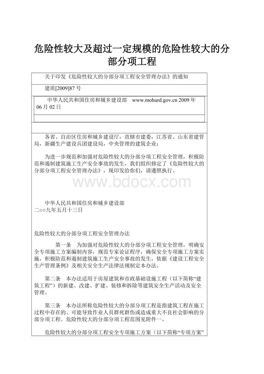 危险性较大及超过一定规模的危险性较大的分部分项工程Word下载.docx_第1页