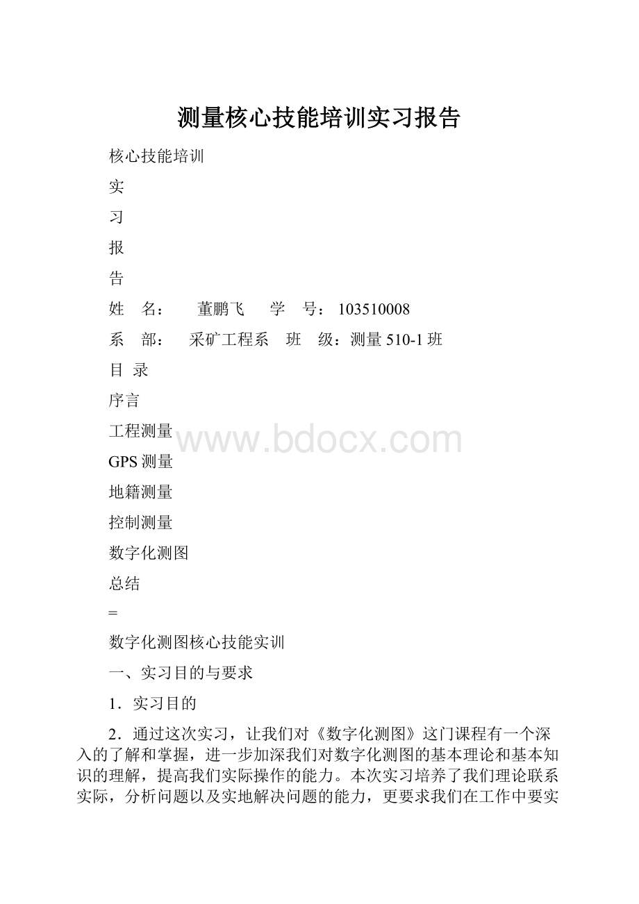 测量核心技能培训实习报告.docx_第1页