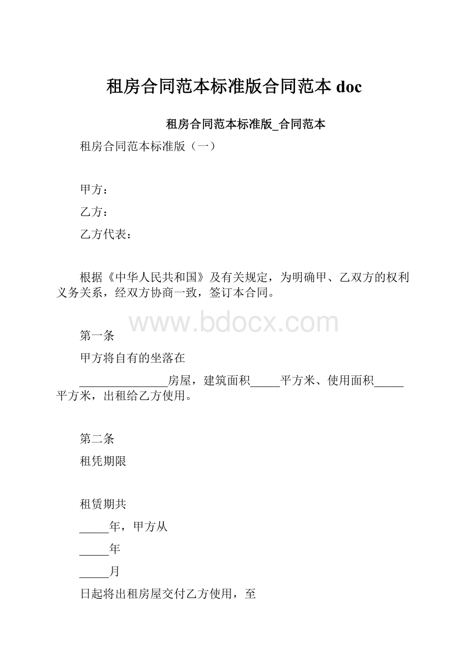 租房合同范本标准版合同范本doc.docx