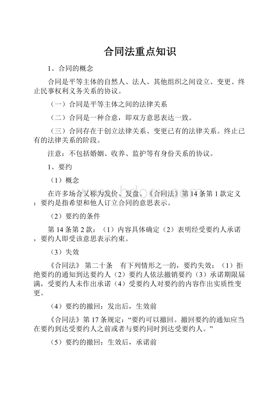 合同法重点知识Word文档格式.docx