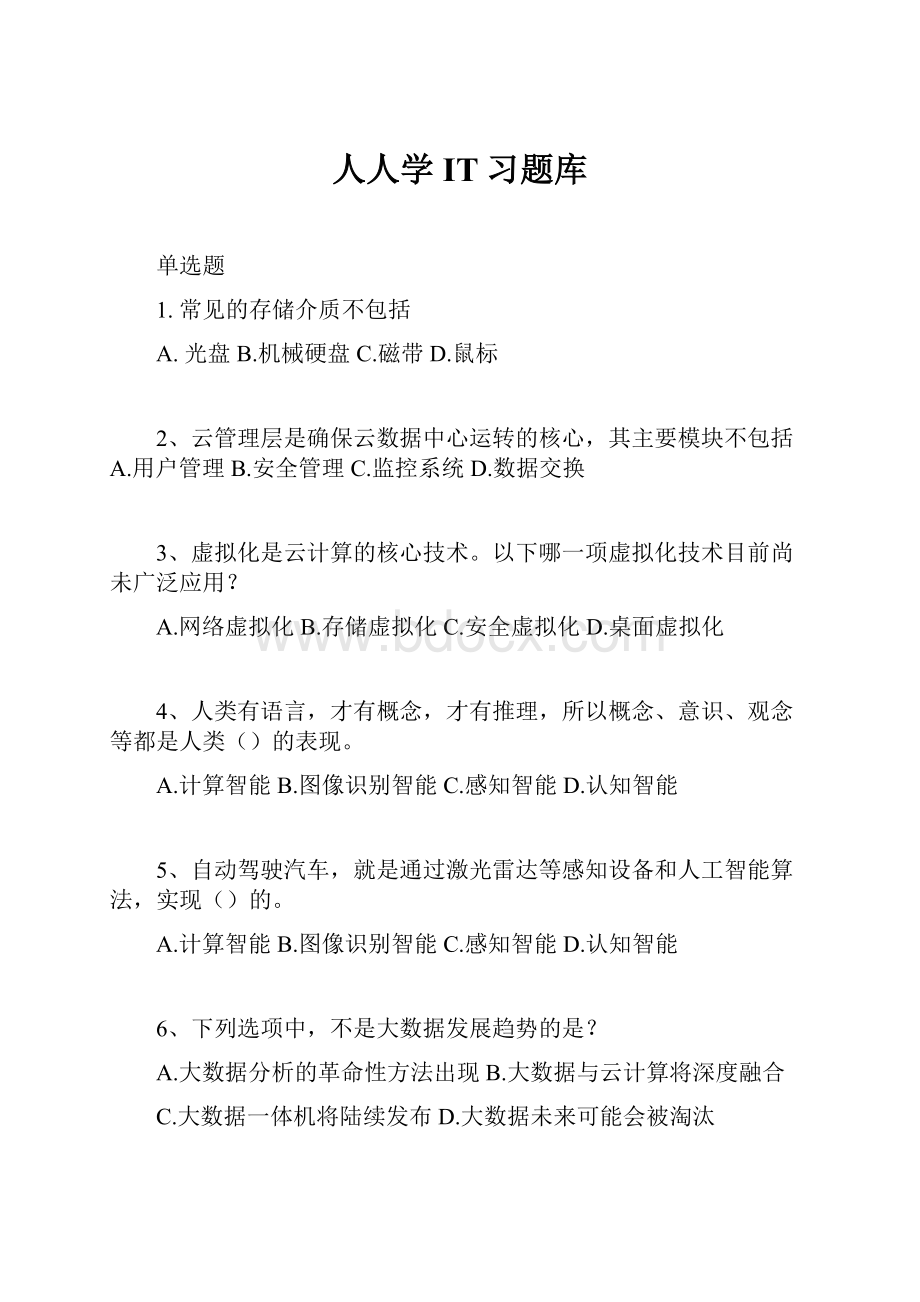 人人学IT习题库.docx