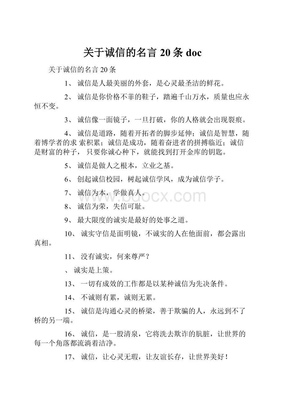 关于诚信的名言20条doc.docx_第1页