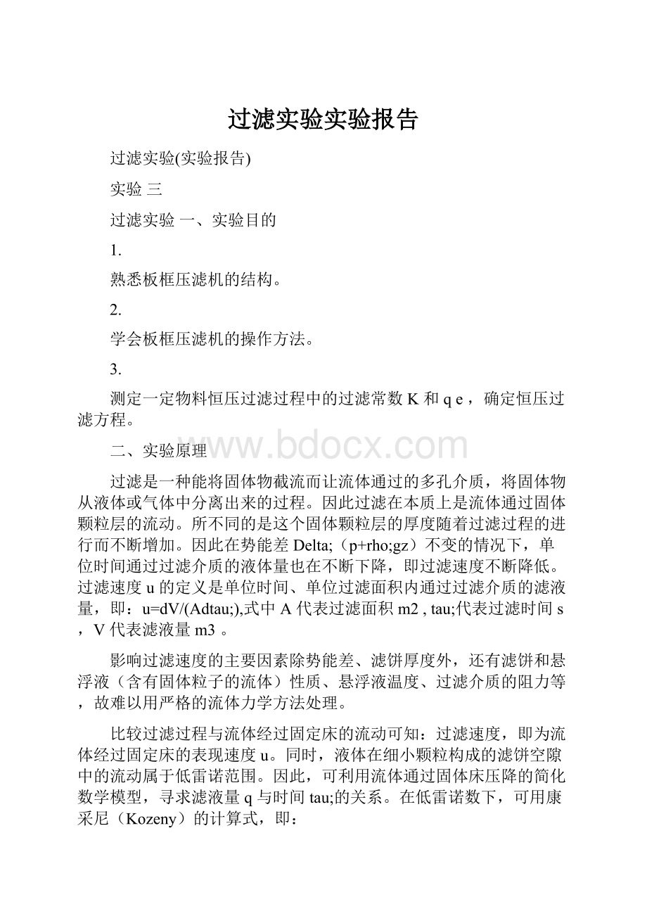 过滤实验实验报告Word文档格式.docx