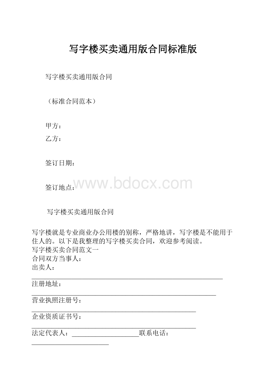 写字楼买卖通用版合同标准版Word格式文档下载.docx