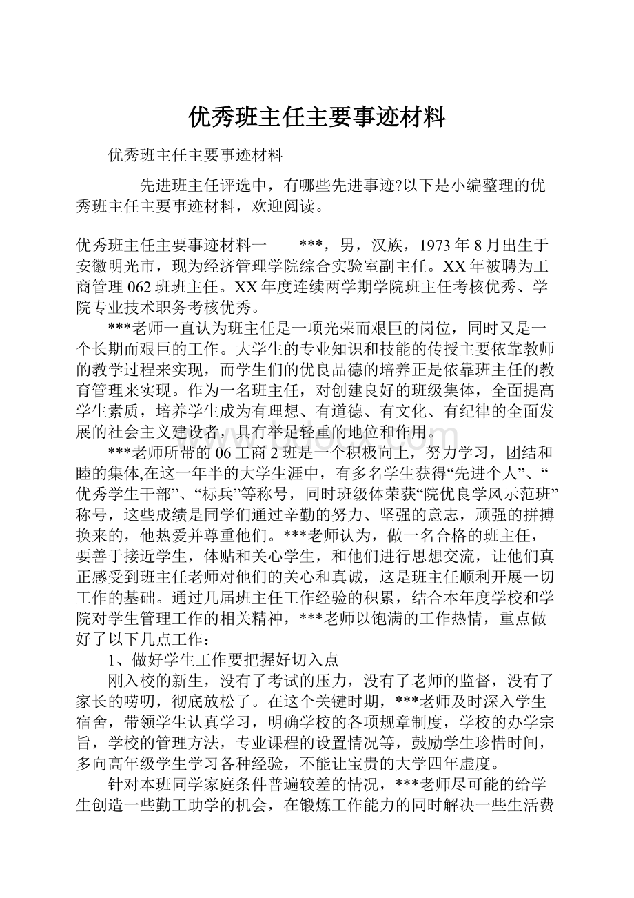 优秀班主任主要事迹材料文档格式.docx