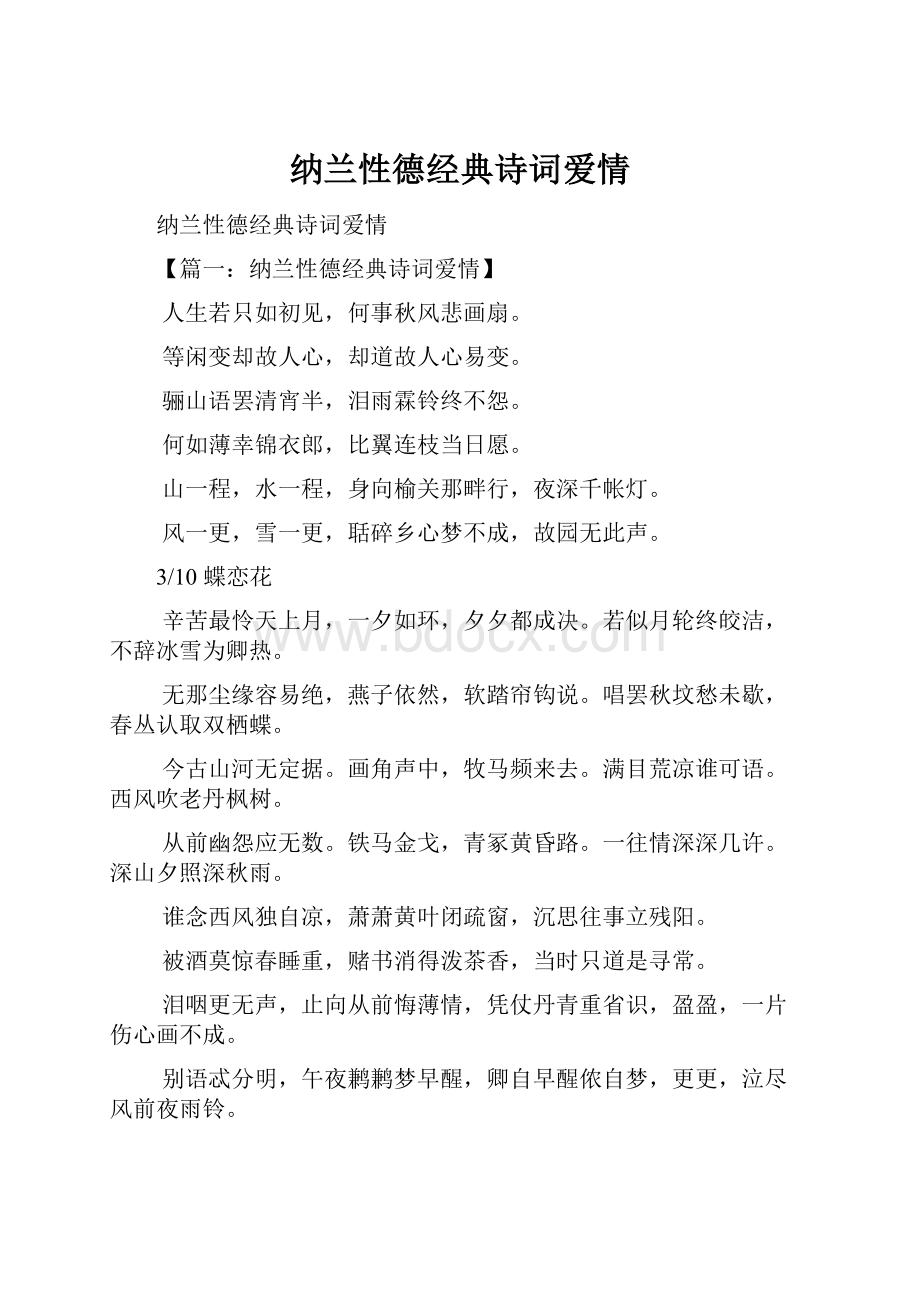 纳兰性德经典诗词爱情Word文档下载推荐.docx