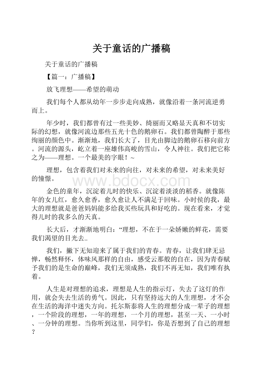 关于童话的广播稿文档格式.docx