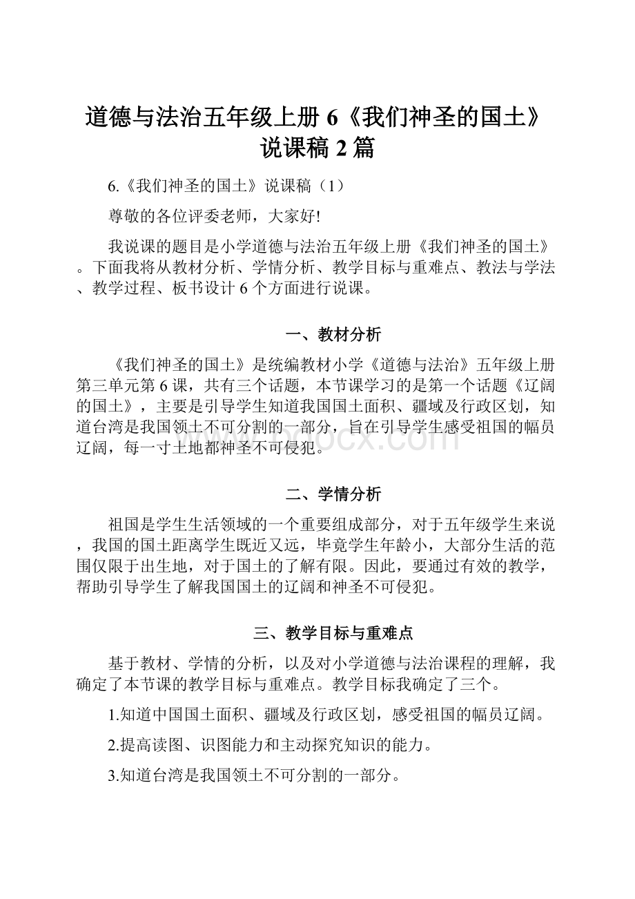 道德与法治五年级上册6《我们神圣的国土》说课稿2篇Word文档下载推荐.docx_第1页