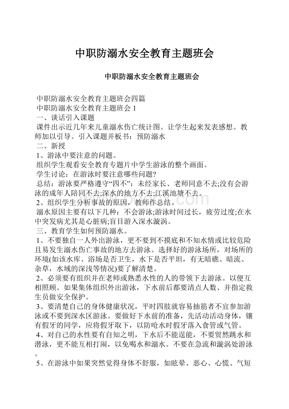 中职防溺水安全教育主题班会Word文件下载.docx_第1页