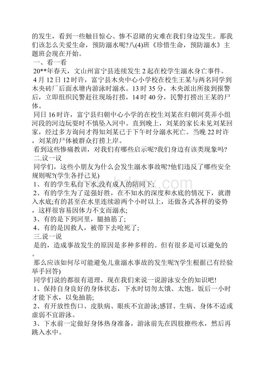 中职防溺水安全教育主题班会Word文件下载.docx_第3页