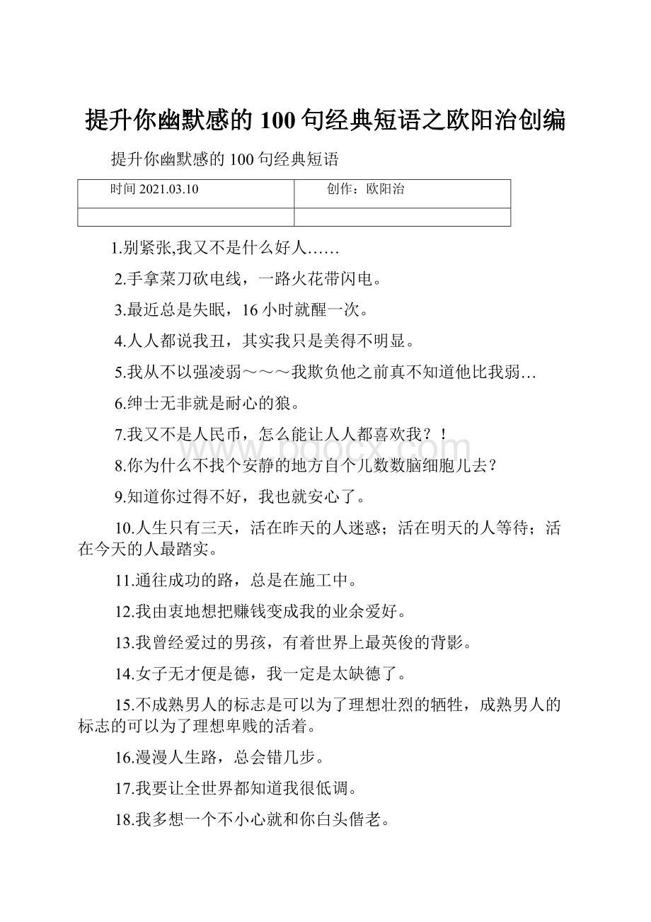 提升你幽默感的100句经典短语之欧阳治创编.docx_第1页