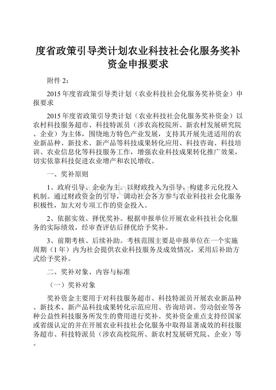 度省政策引导类计划农业科技社会化服务奖补资金申报要求.docx_第1页