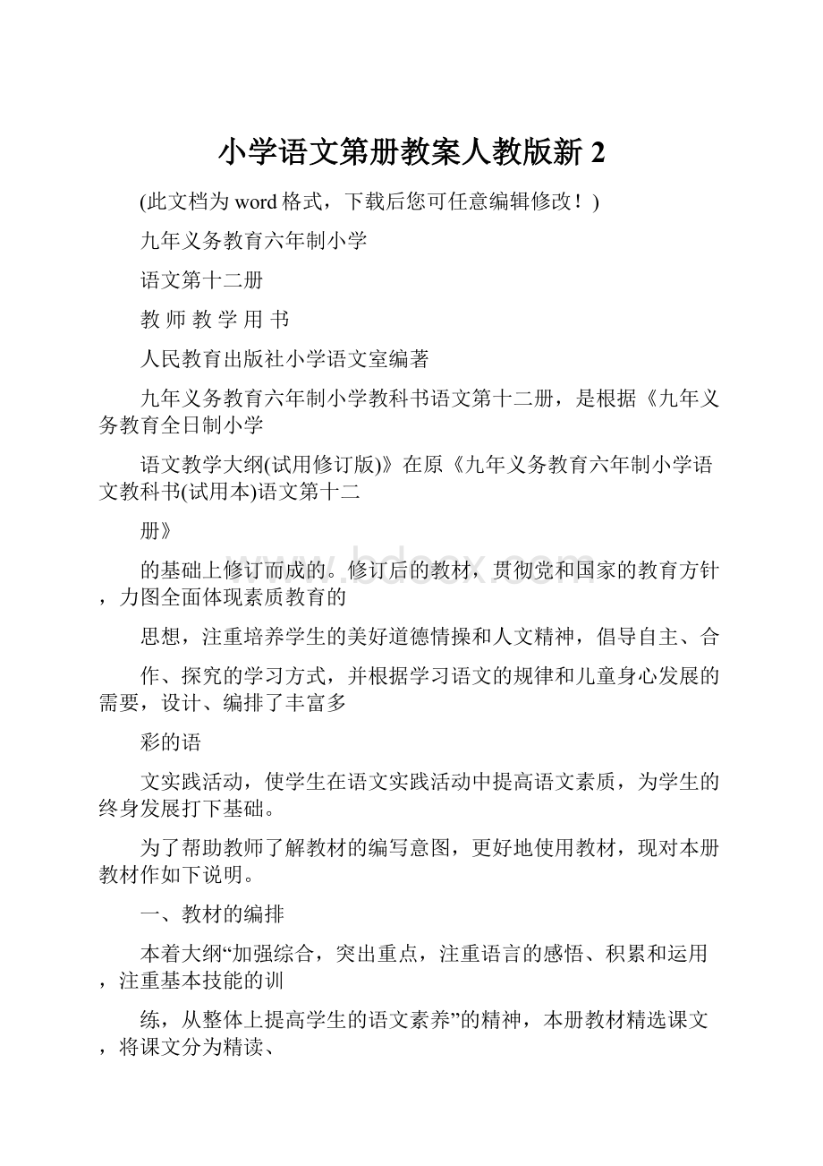 小学语文第册教案人教版新2文档格式.docx