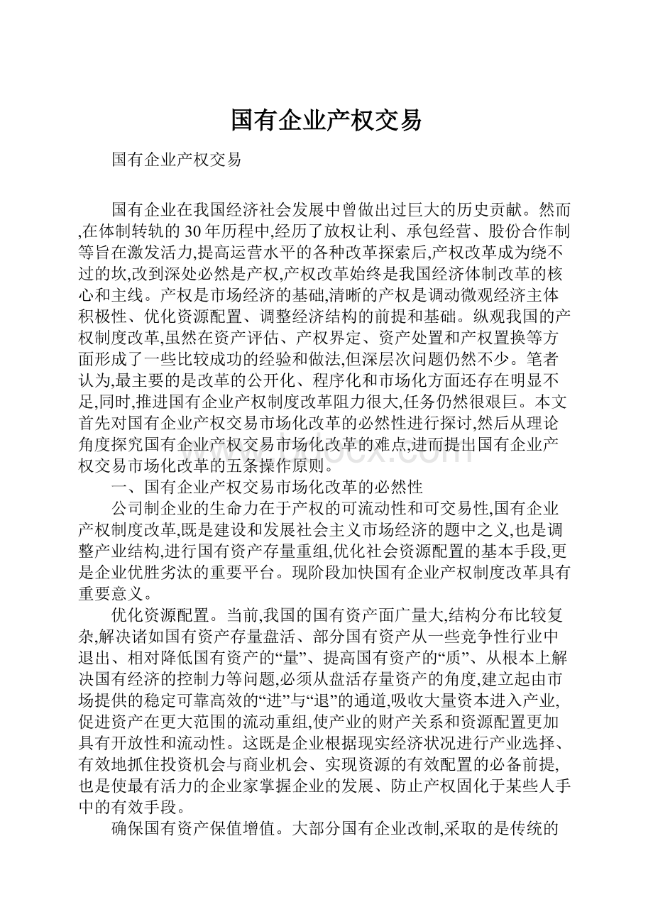 国有企业产权交易Word文档下载推荐.docx