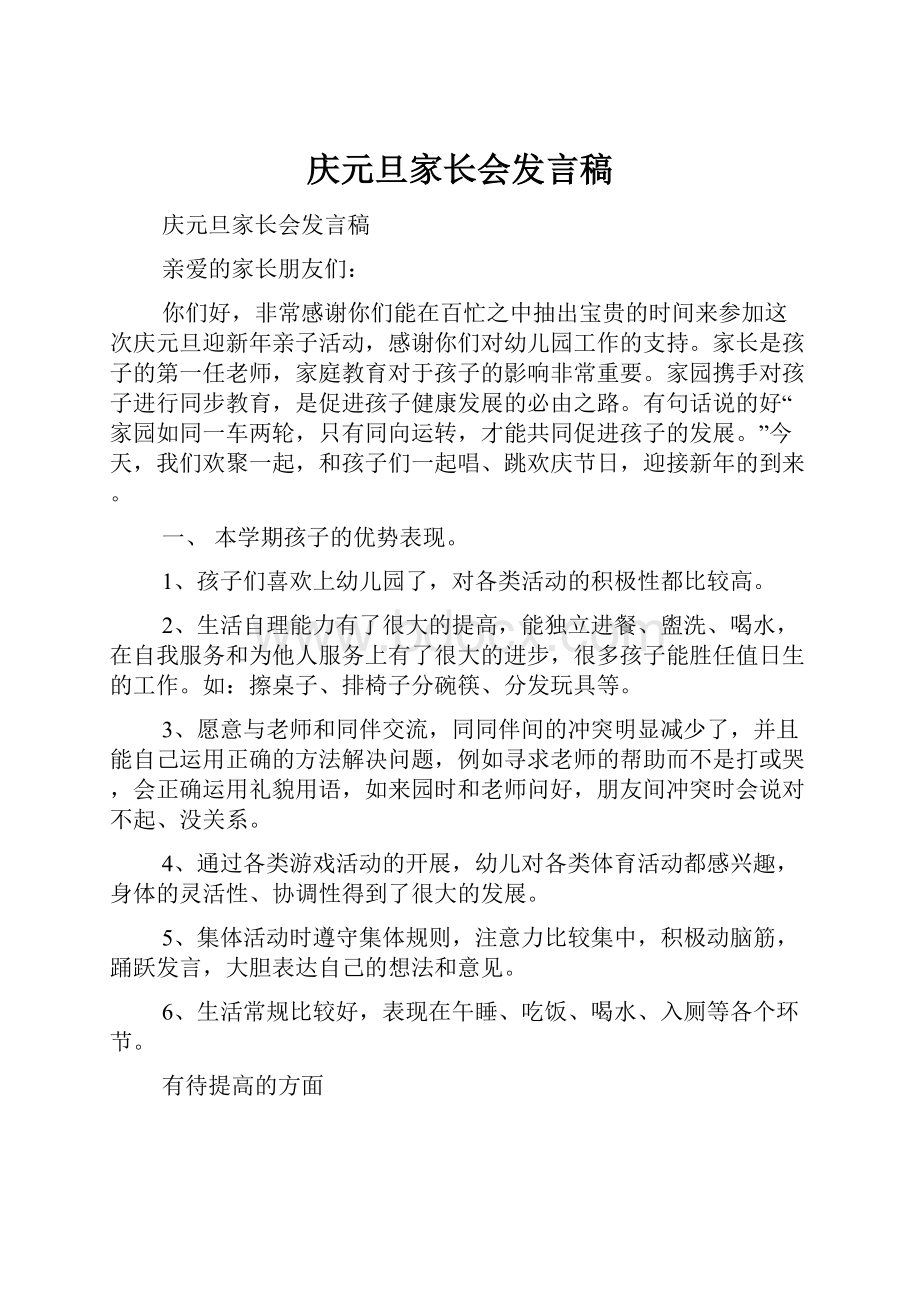 庆元旦家长会发言稿文档格式.docx