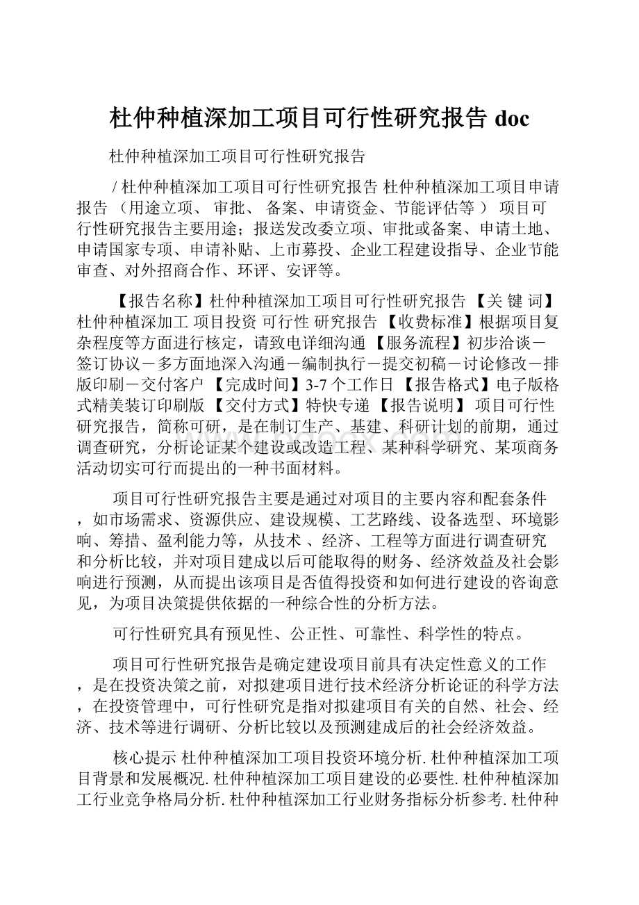 杜仲种植深加工项目可行性研究报告docWord格式.docx_第1页