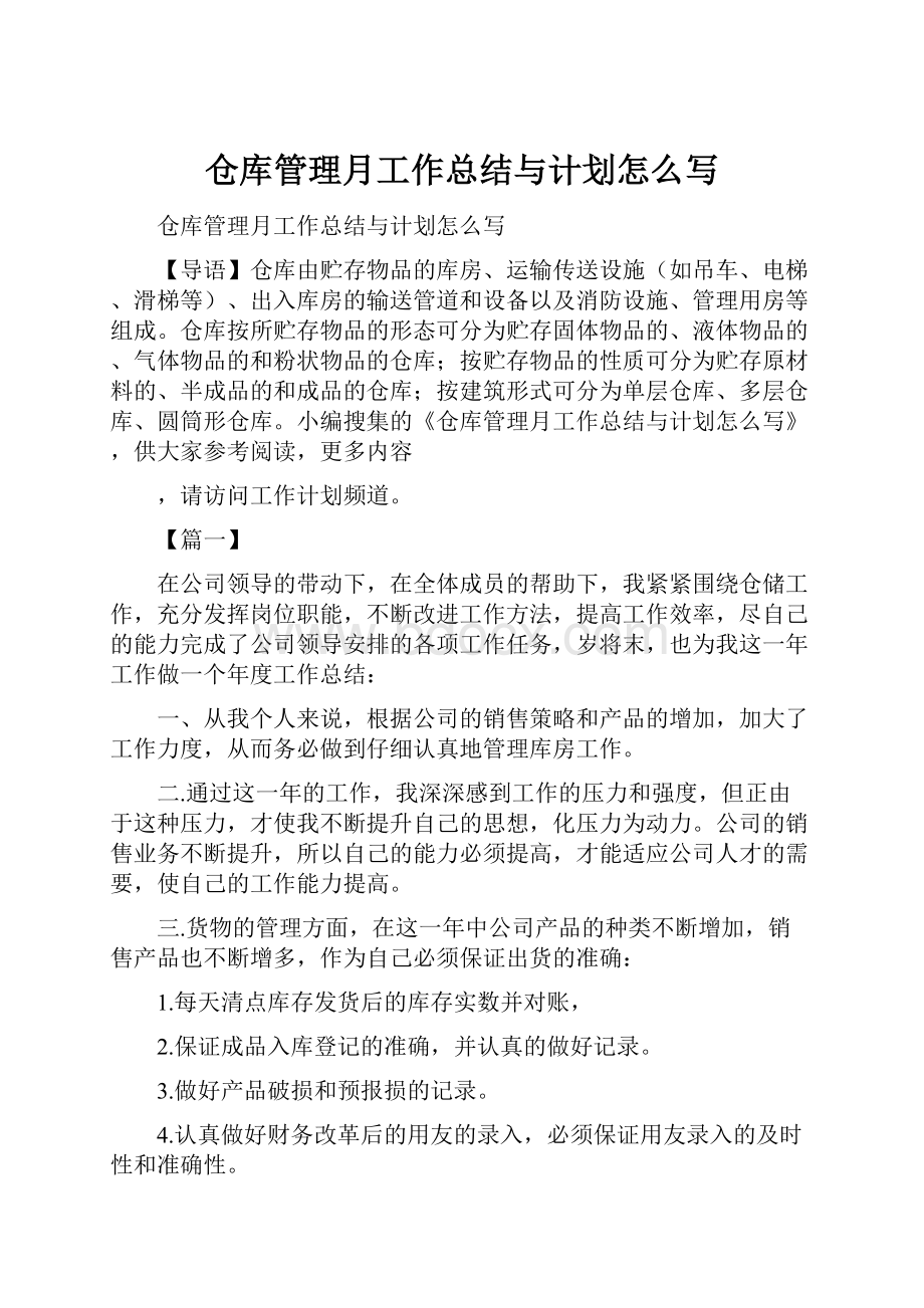 仓库管理月工作总结与计划怎么写Word格式文档下载.docx