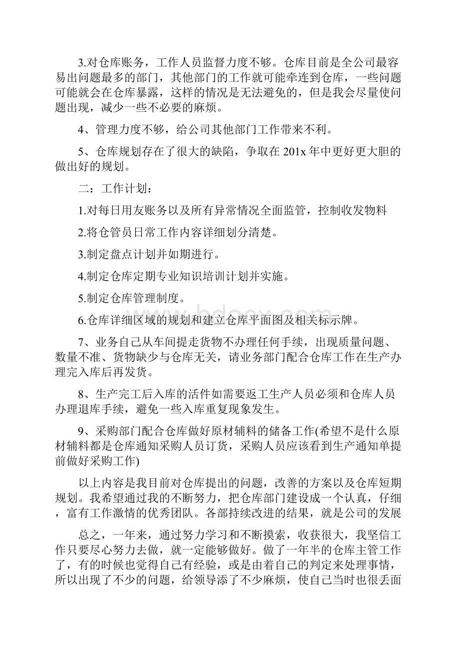 仓库管理月工作总结与计划怎么写Word格式文档下载.docx_第3页