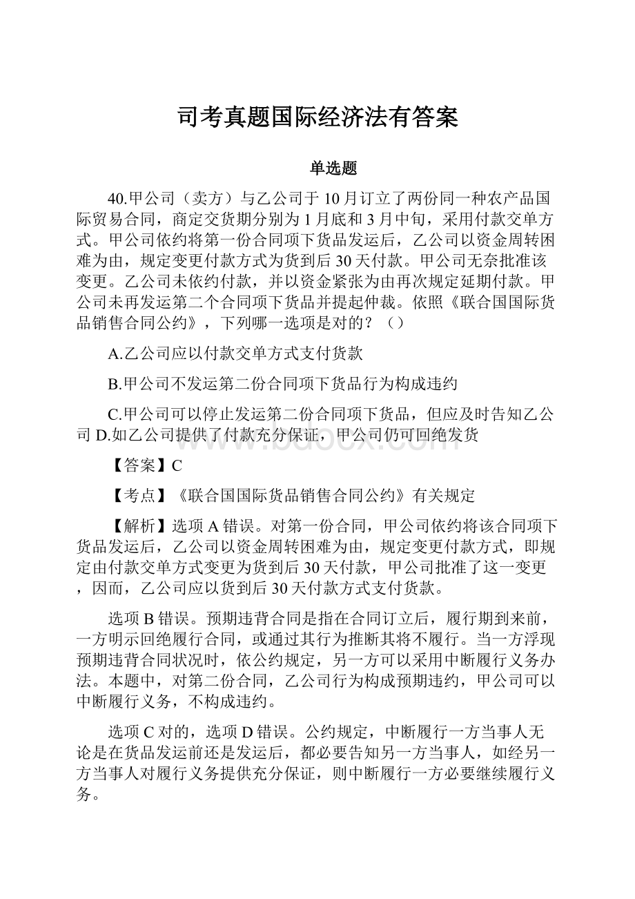 司考真题国际经济法有答案.docx