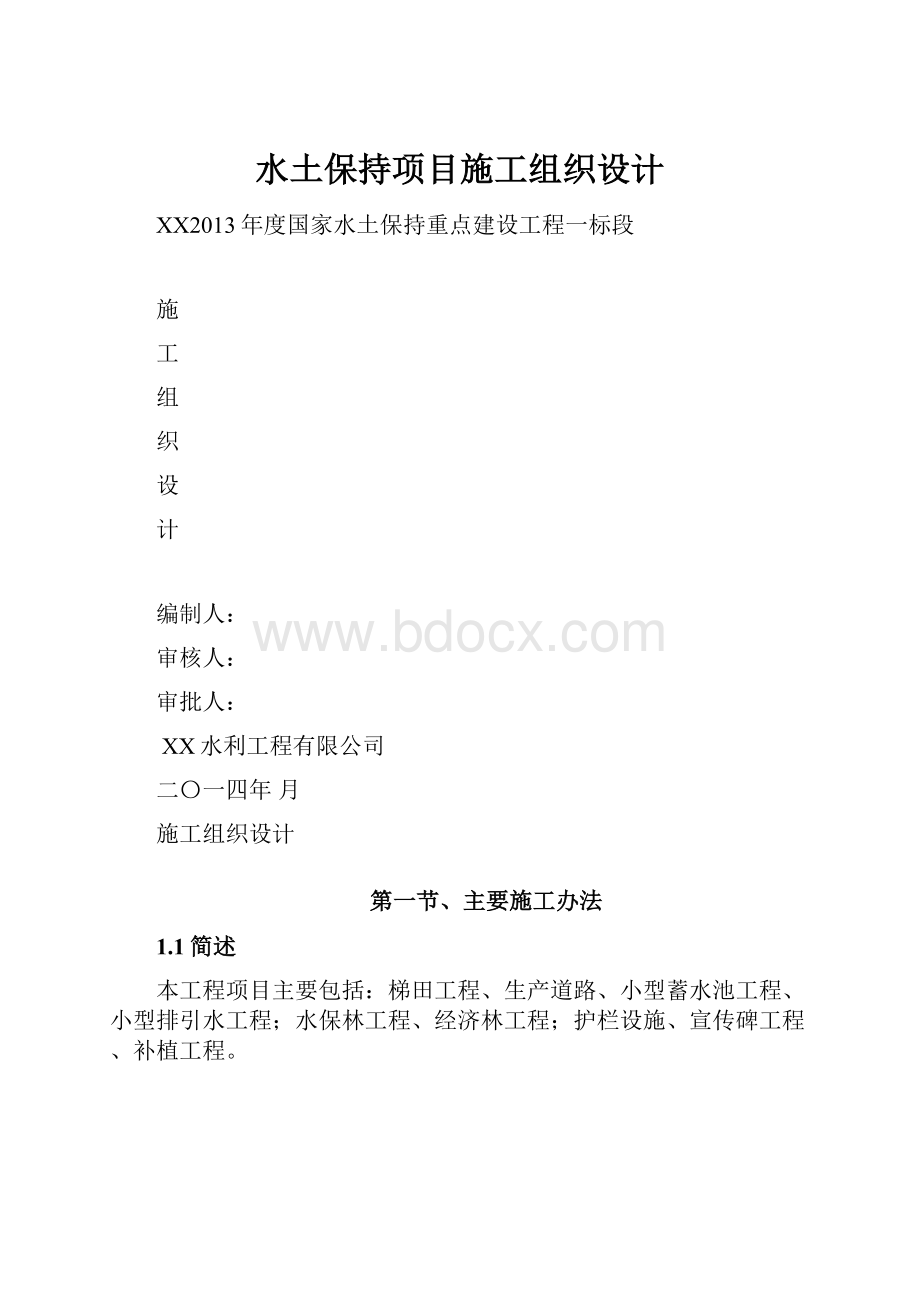 水土保持项目施工组织设计.docx