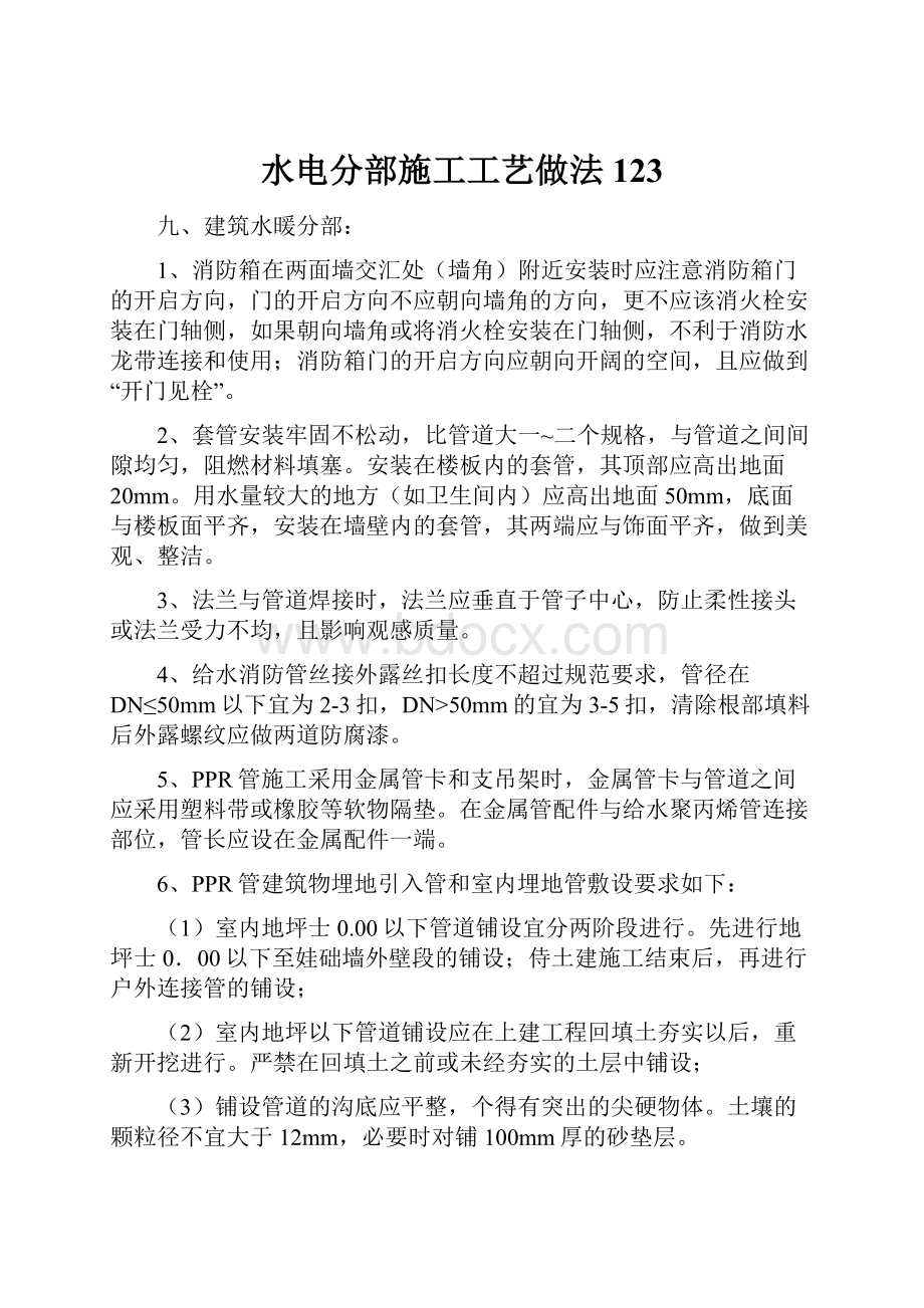 水电分部施工工艺做法123Word文档下载推荐.docx