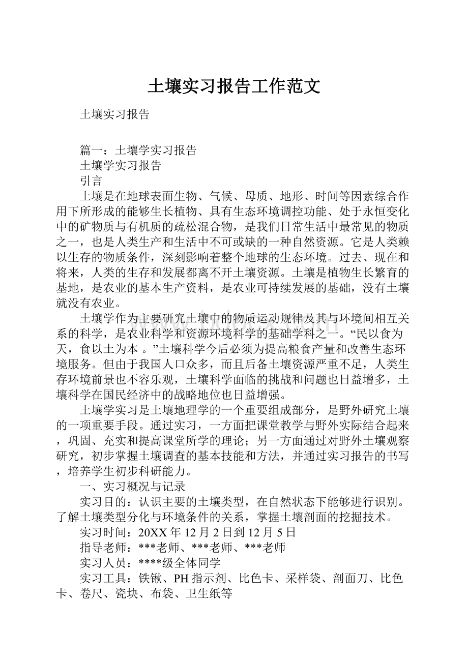 土壤实习报告工作范文Word文件下载.docx