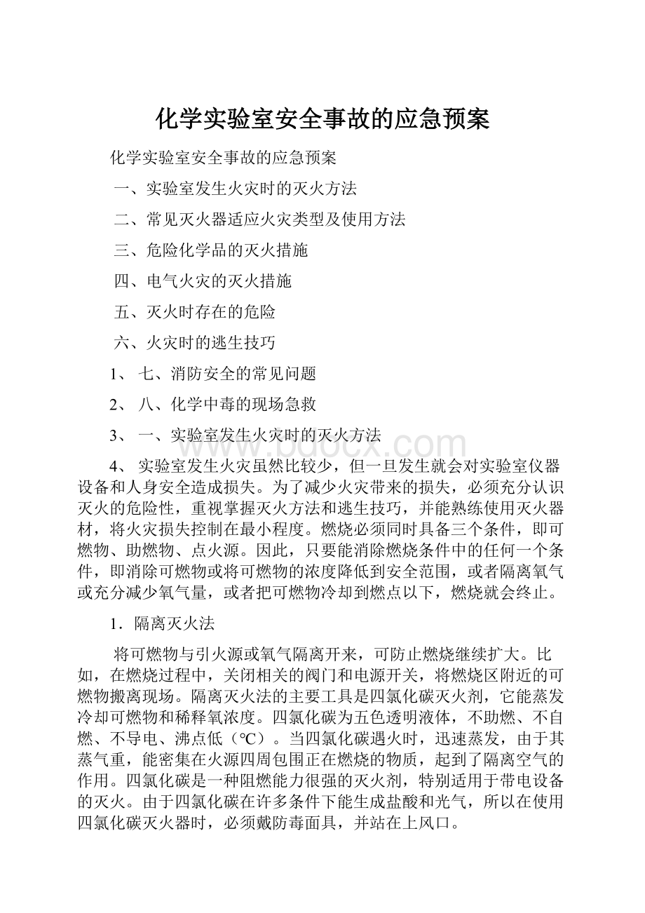 化学实验室安全事故的应急预案Word下载.docx_第1页