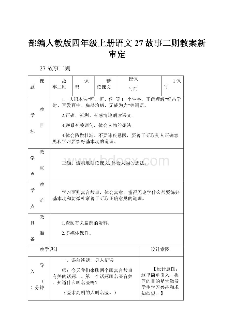 部编人教版四年级上册语文27故事二则教案新审定.docx_第1页