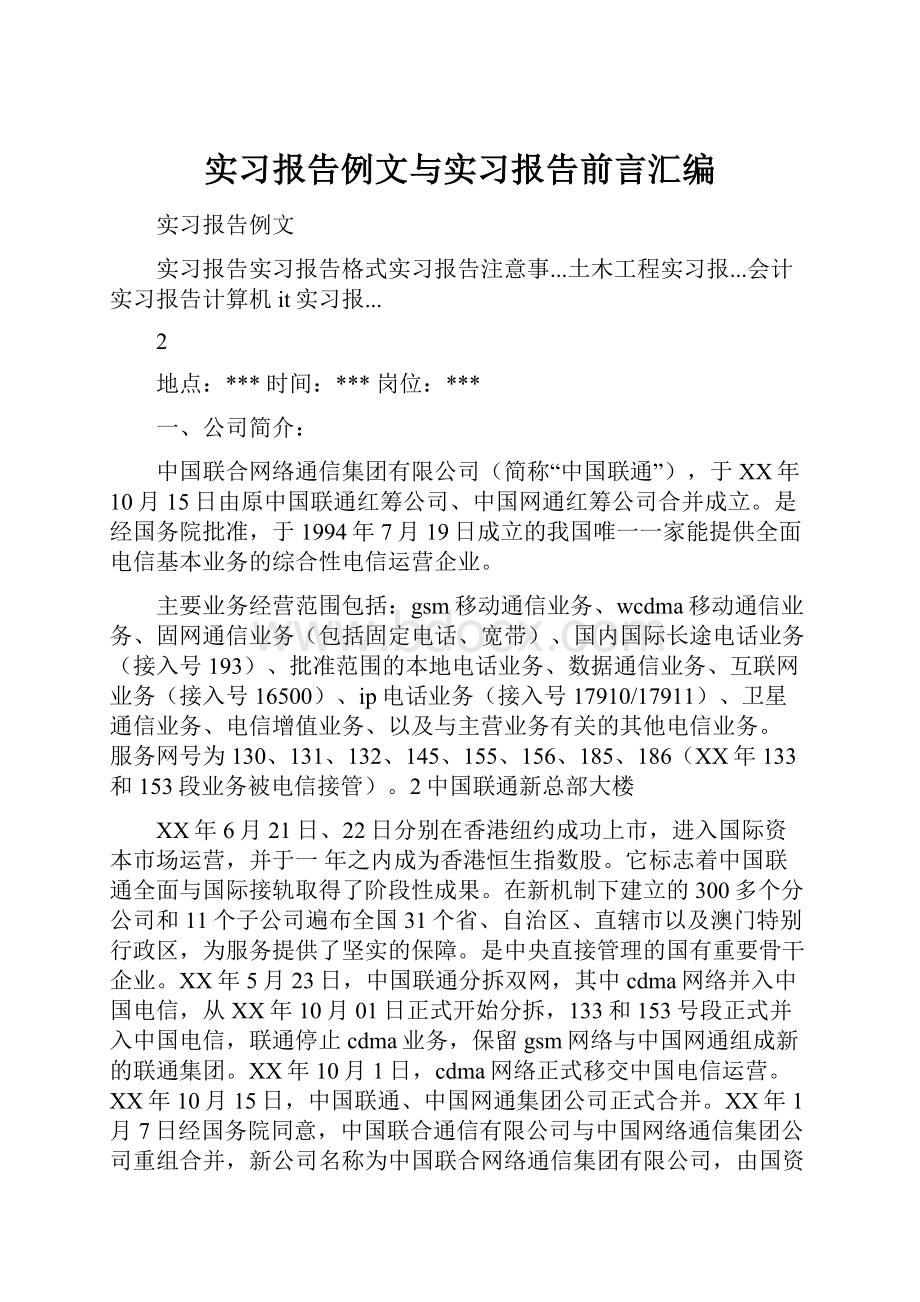 实习报告例文与实习报告前言汇编.docx