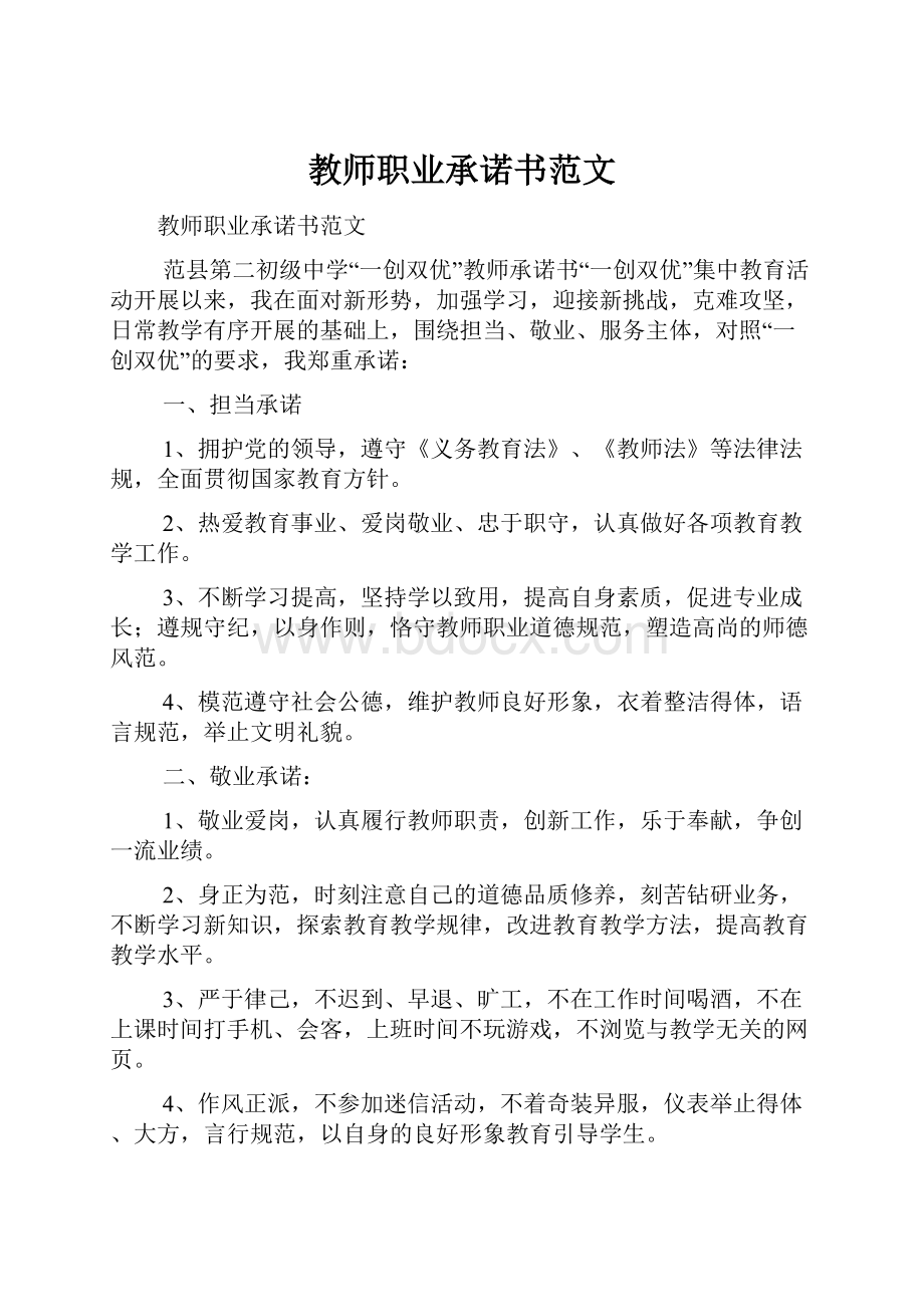 教师职业承诺书范文.docx_第1页