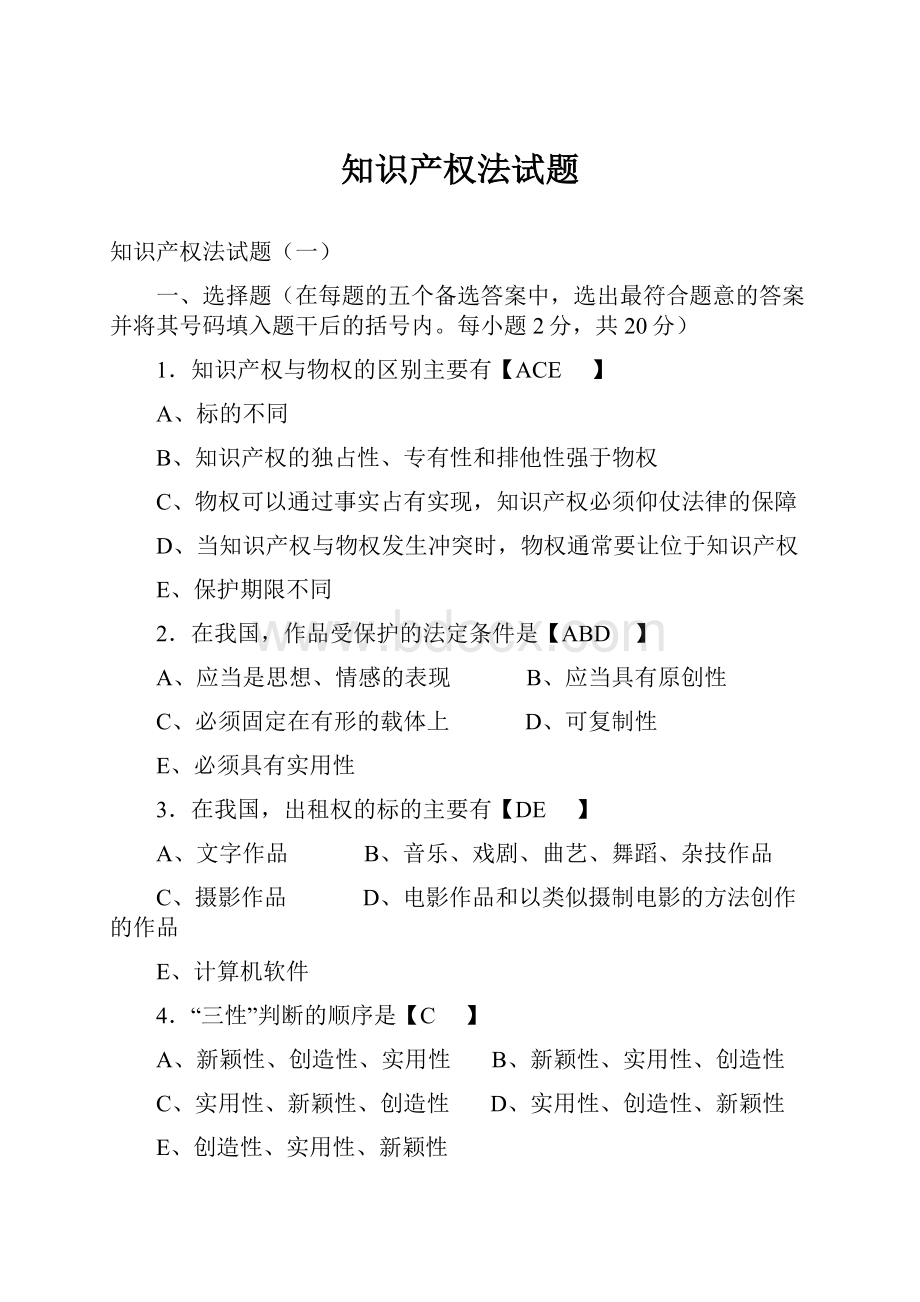 知识产权法试题文档格式.docx