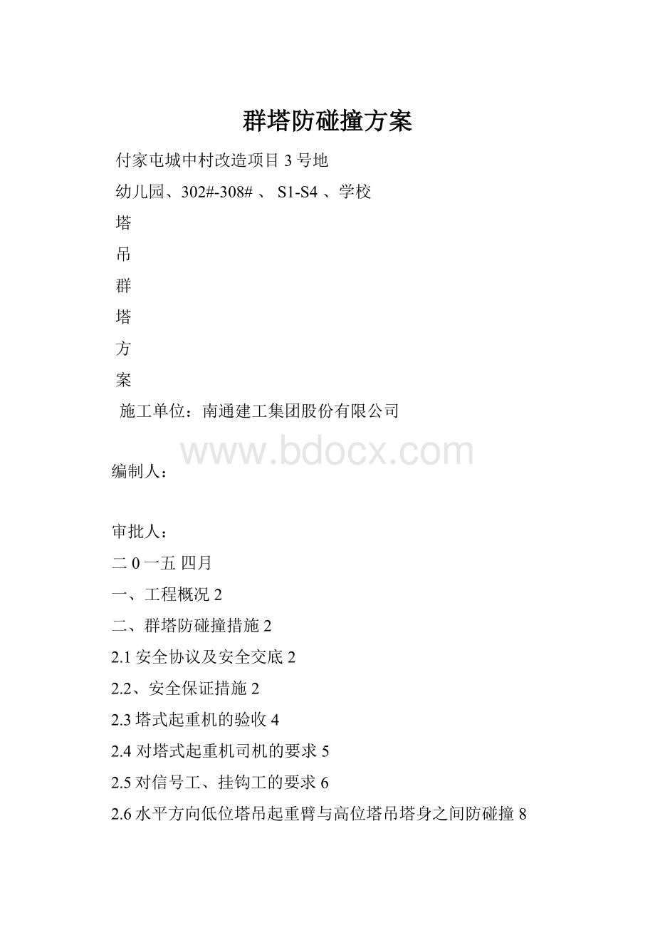 群塔防碰撞方案.docx