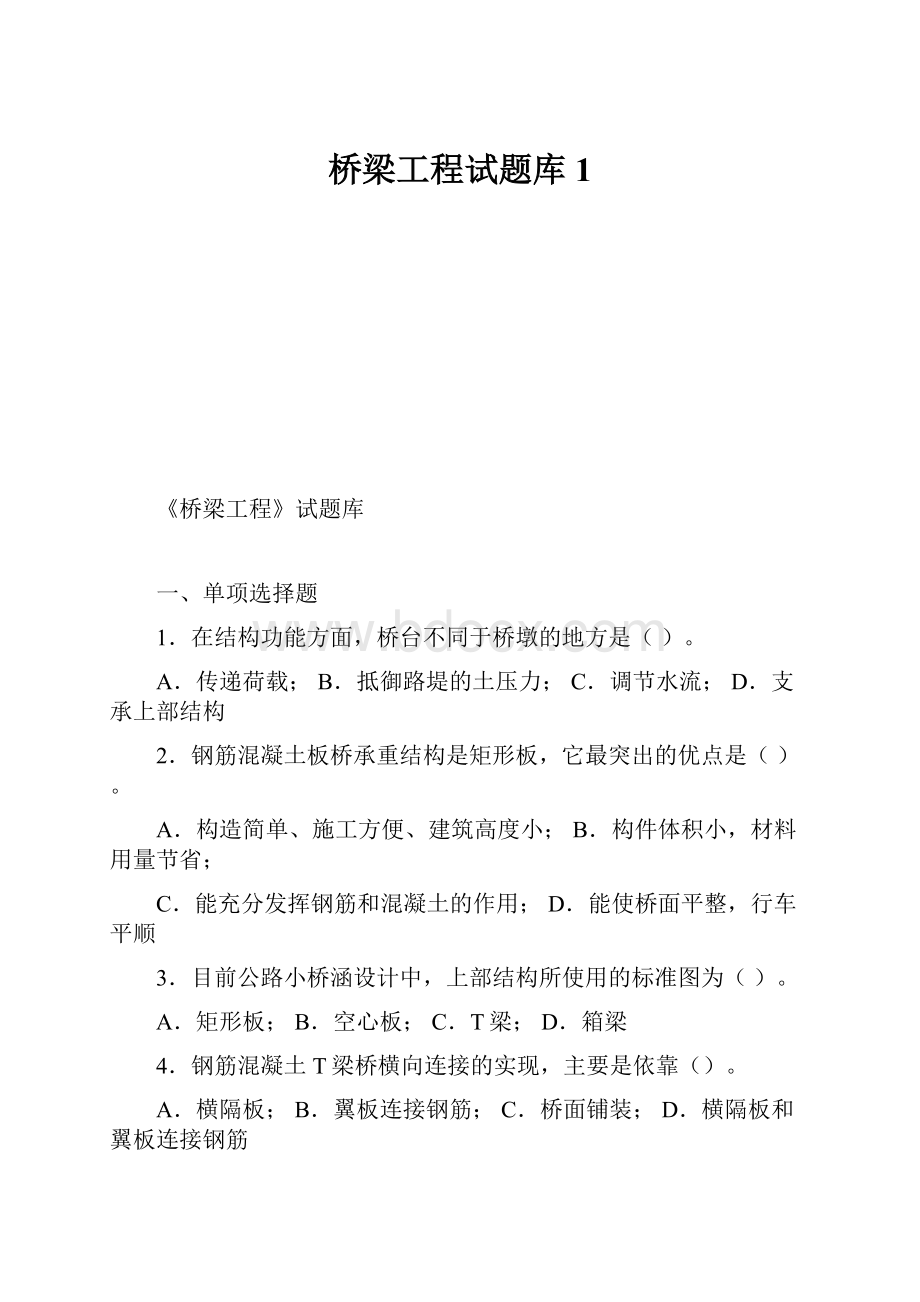 桥梁工程试题库1Word文档格式.docx_第1页