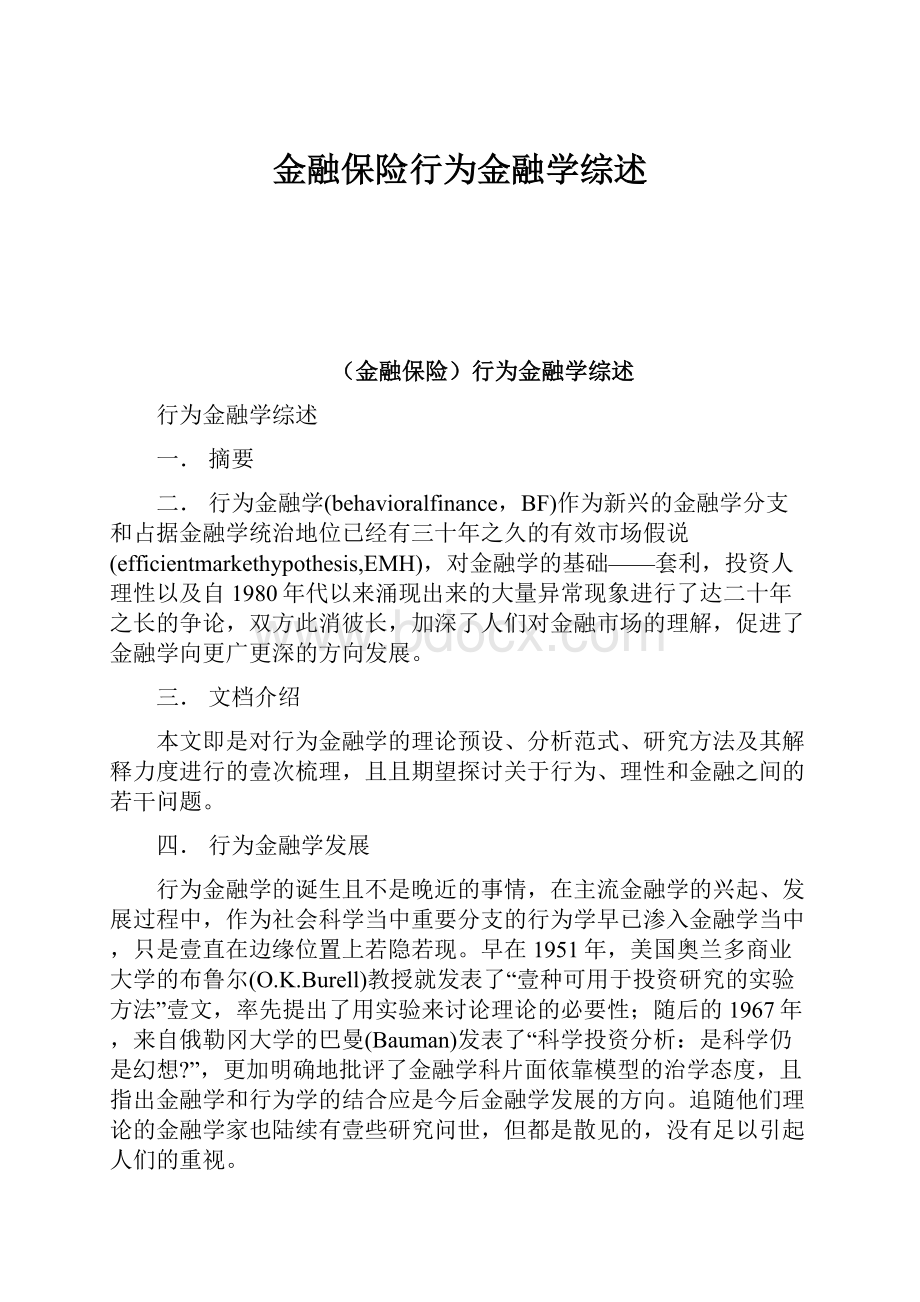 金融保险行为金融学综述Word文档下载推荐.docx_第1页